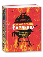 Книга: Николай Баратов - &quot;Жаркое Сердце Барбекю&quot;