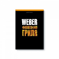 Книга &quot;Weber: Философия гриля&quot;